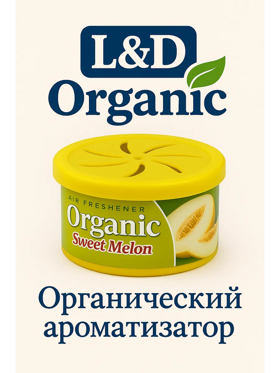 Ароматизатор ORGANIC CAN Sweet melon (Дыня)