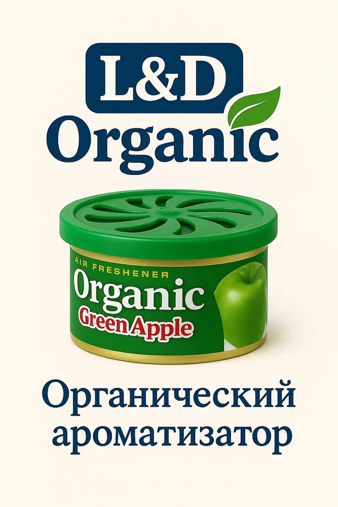 Ароматизатор ORGANIC CAN Green apple (зеленое яблоко)